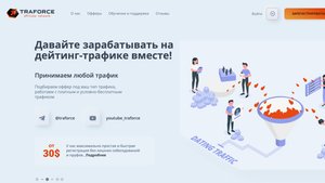 Стоит ли работать с Traforce? Условия, преимущества и риски