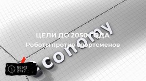 Первые Всемирные игры роботов-гуманоидов завершились в Пекине