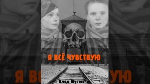 Я ВСЁ ЧУВСТВУЮ