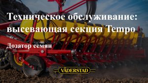 Техническое обслуживание Väderstad высевающей секции Tempo: дозатор семян
