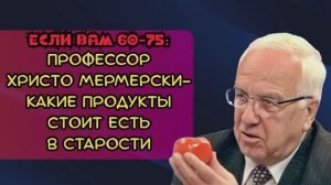 ПРОФЕССОР Христо Мерменский - что нужно есть для ЗДОРОВЬЯ в возрасте 60-75 лет