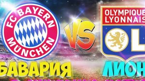 Бавария—Лион(полный обзор тов.матча)