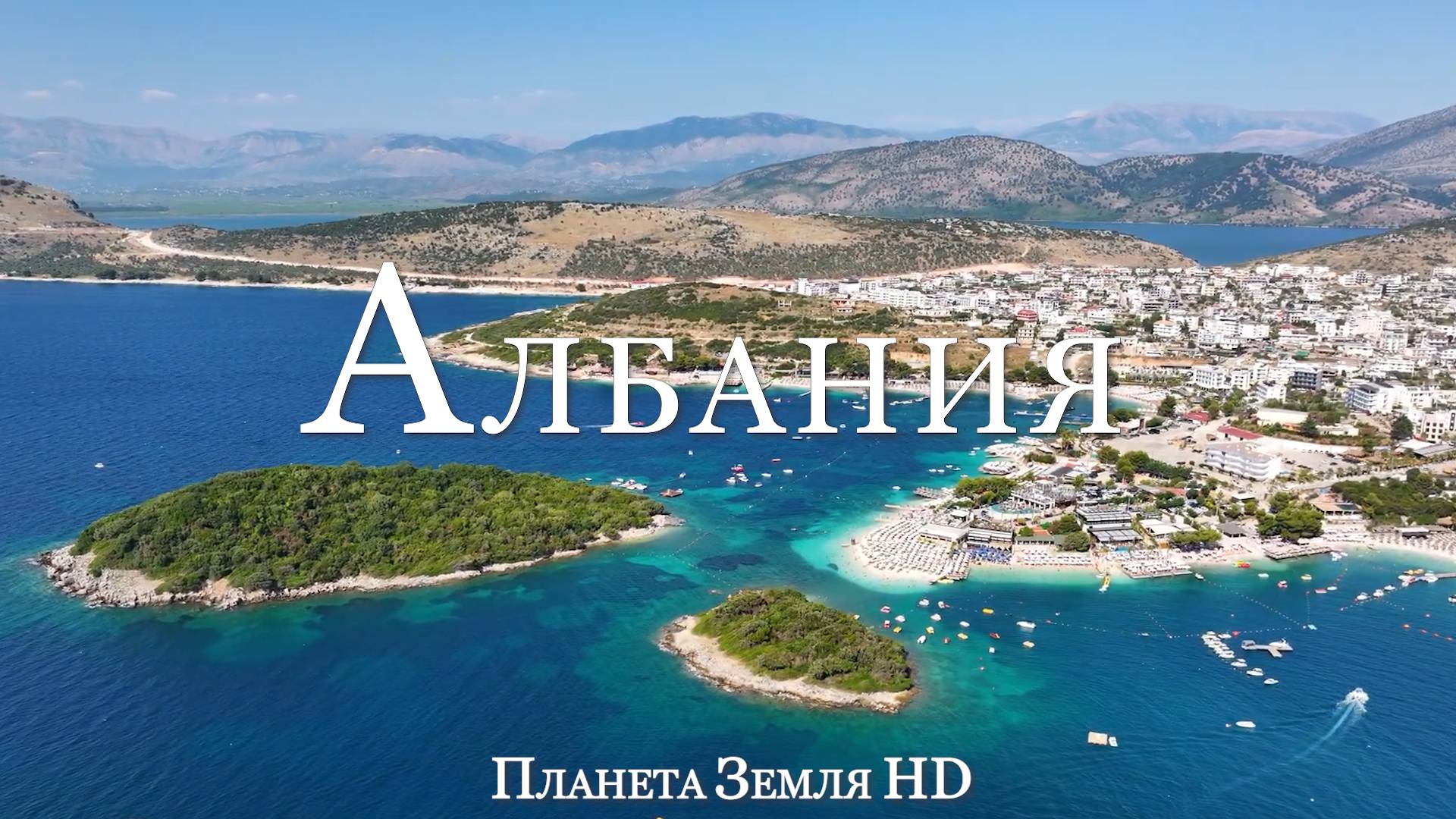 Албания HD - Живописный Фильм-Релаксация с Успокаивающей Музыкой