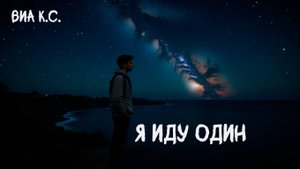 ВИА Кировские скуфы - Я иду один