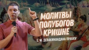 Молитвы полубогов Кришне