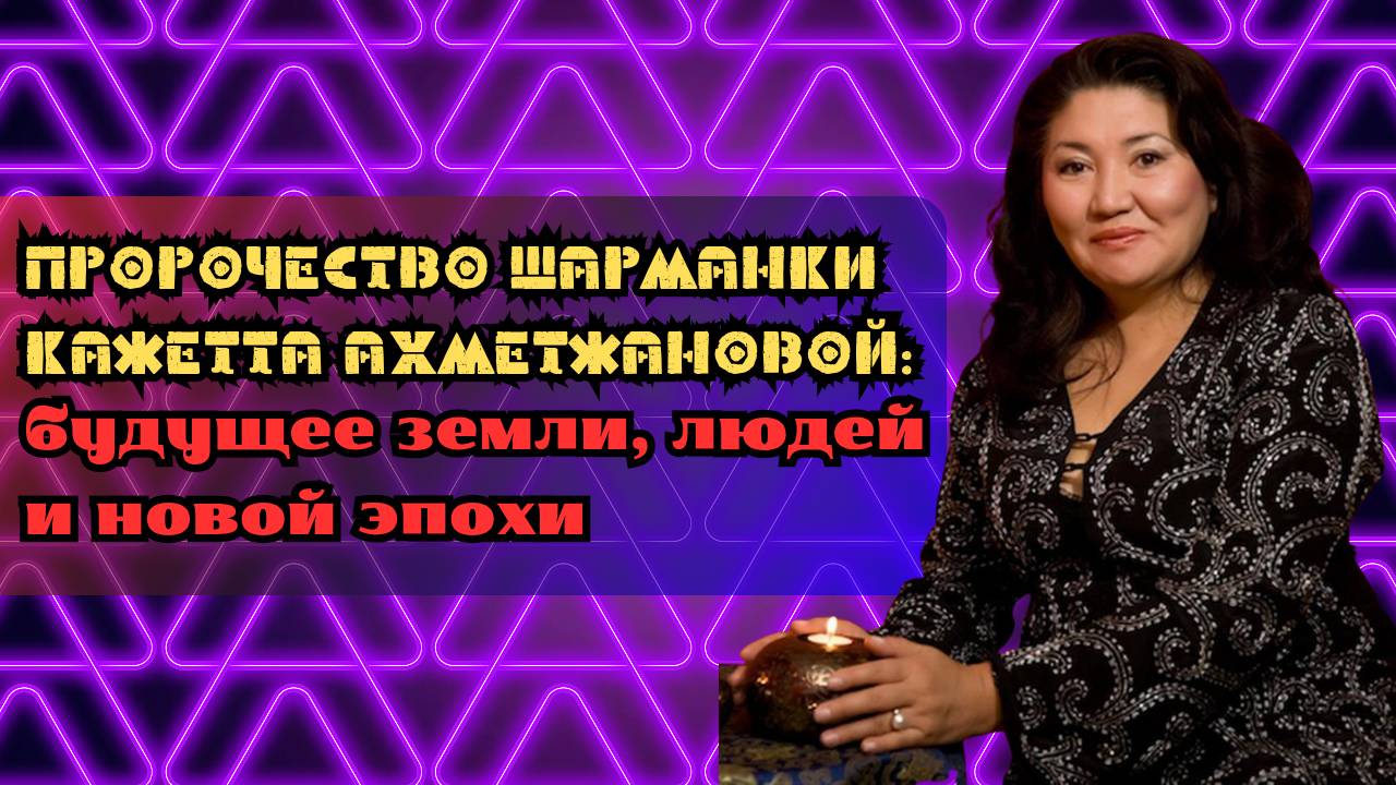 Пророчества шаманки Кажетты Ахметжановой: будущее Земли, людей и новой эпохи смотреть онлайн