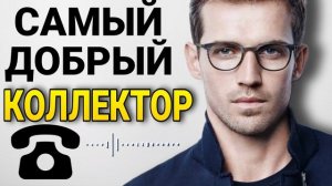 САМЫЙ ДОБРЫЙ КОЛЛЕКТОР