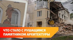 В Уфе жители около года ждали ремонт дома с обветшавшей стеной. В каком он состоянии?