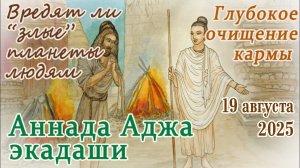Аннада Аджа экадаши 19 августа 2025. Пост на зерно-бобовые и возможность улучшить свою судьбу ✨