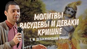 Молитвы Васудевы и Деваки Кришне