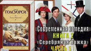 Джон Голсуорси "Сага о Форсайтах" "Современная комедия" (книга 2) "Серебряная ложка" (часть 1)