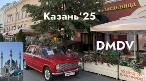 DMDV | Казань одним днем | Мысли вслух