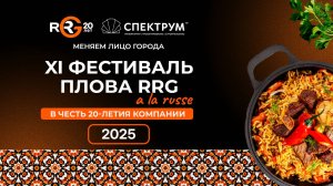 XI Фестиваль плова RRG 2025
