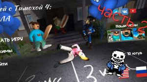 5 ноч. с тимохой 2 часть