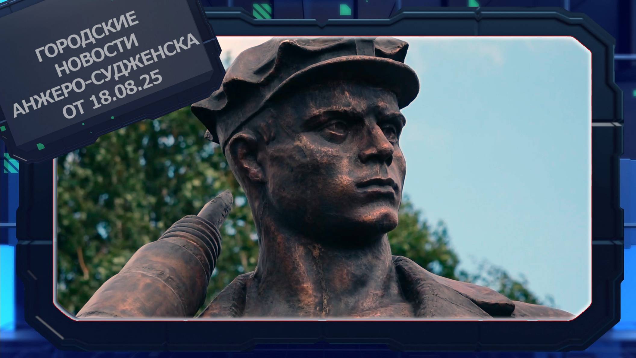 Городские новости Анжеро-Судженска от 18.08.25 смотреть онлайн