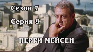 Перри Мейсен. Сезон 7. Серия 09 - The Case of the Festive Felon