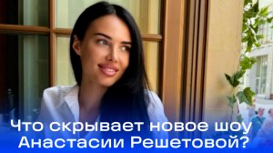 Анастасия Решетова запускает новое детское шоу: что ждет зрителей и чем удивит пятилетний Ратмир