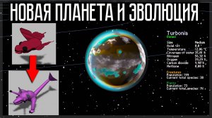 НОВАЯ ПЛАНЕТА И НОВАЯ ЭВОЛЮЦИЯ! PLANETARY LIFE