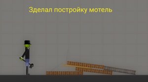 Зделал постройку Мотель melon playground мелон плейграунд