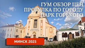 МИНСК 2025/ГУМ ОБЗОР ЦЕН/ПРОГУЛКА ПО ГОРОДУ