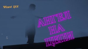 Ангел на цепи.