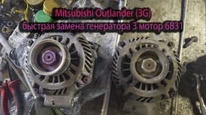 Mitsubishi Outlander (3G): быстрая замена генератора 3 мотор 6B31