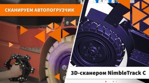 Сканируем автопогрузчик 3D-сканером AM.TECH NimbleTrack C