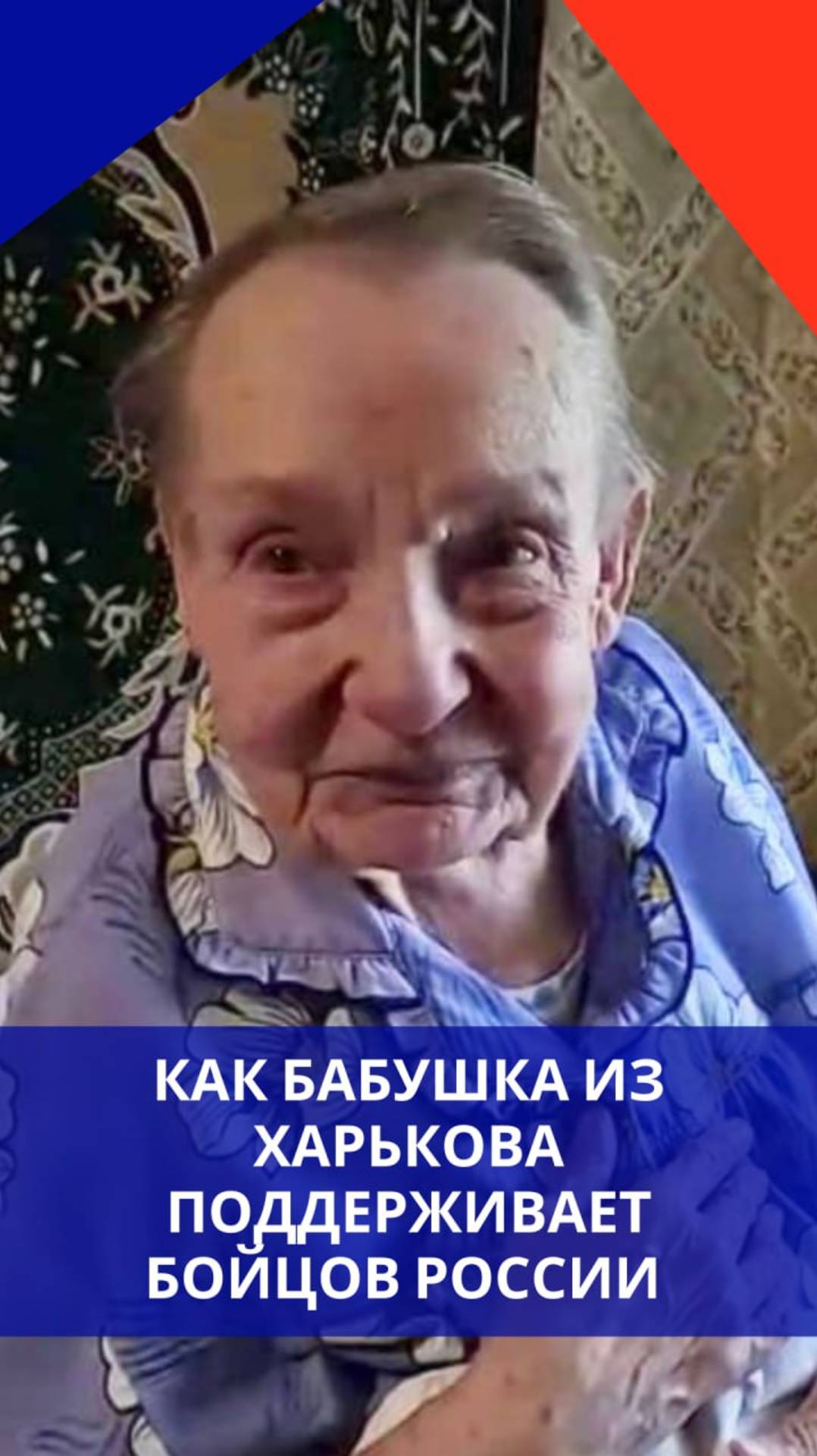 Отважная 90-летняя старушка из Харькова помогает бойцам России. Посмотрите, это очень трогательно!