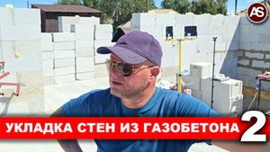 СТРОЙКА 24: Кладка стен часть 2, продолжение