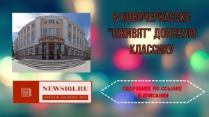 В Новочеркасске “оживят” Донскую классику