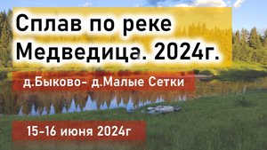 Сплав по реке Медведица от д. Быково- до д. Малые Сетки, Тверская область, июнь 2024г