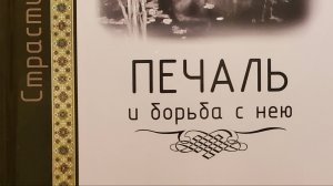 Автор: Масленников С.М.Книга: "Печаль и борьба с нею."