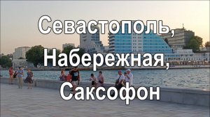 Севастополь, Набережная, Саксофон