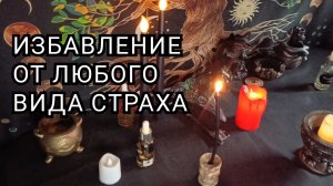 Избавление от любого вида страха.