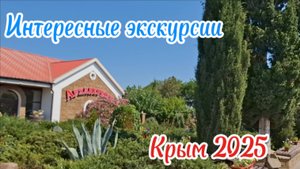 Путешествие по Солнечной Долине - Экскурсия, Дегустация, История. Обзор. Крым 2025. Подвалы Голицина