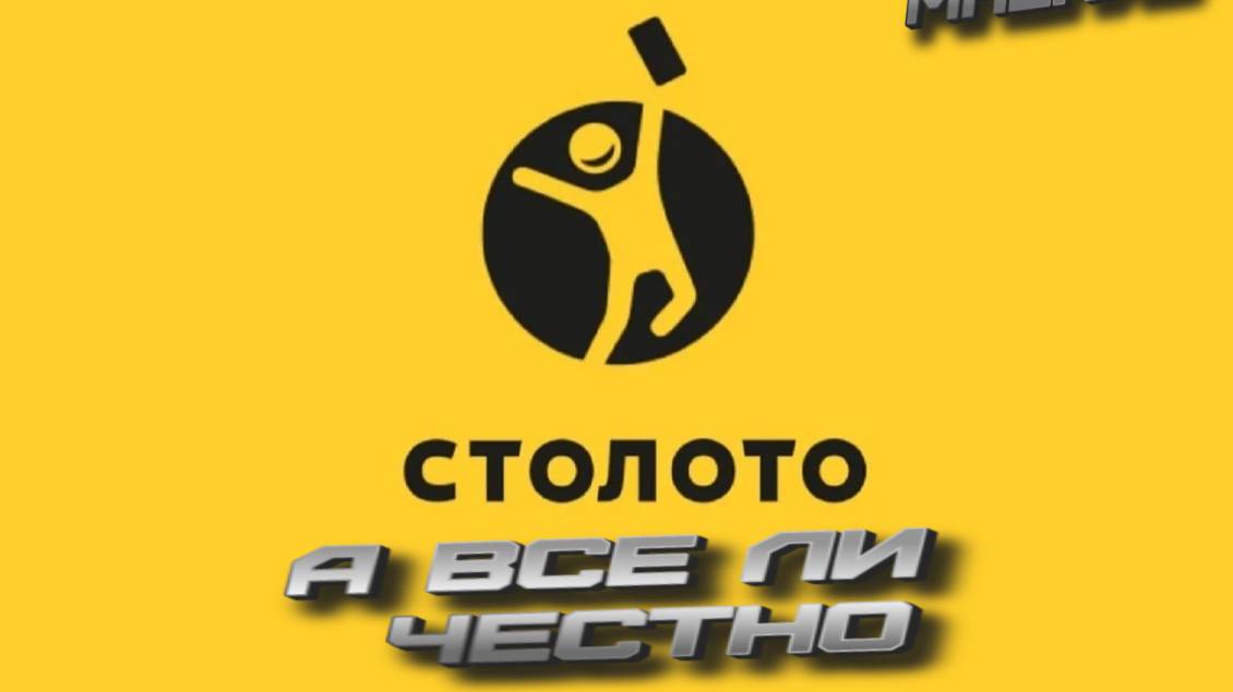 столото. а все ли честно. личное мнение. смотреть онлайн