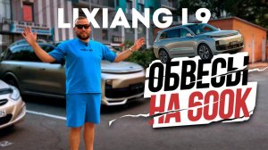 Такого набора вы не увидите ни в одном немце! Как мы прокачали LIXIANG L9#lixiang #автообзор