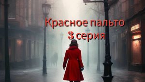 КРАСНОЕ ПАЛЬТО 3 серия
