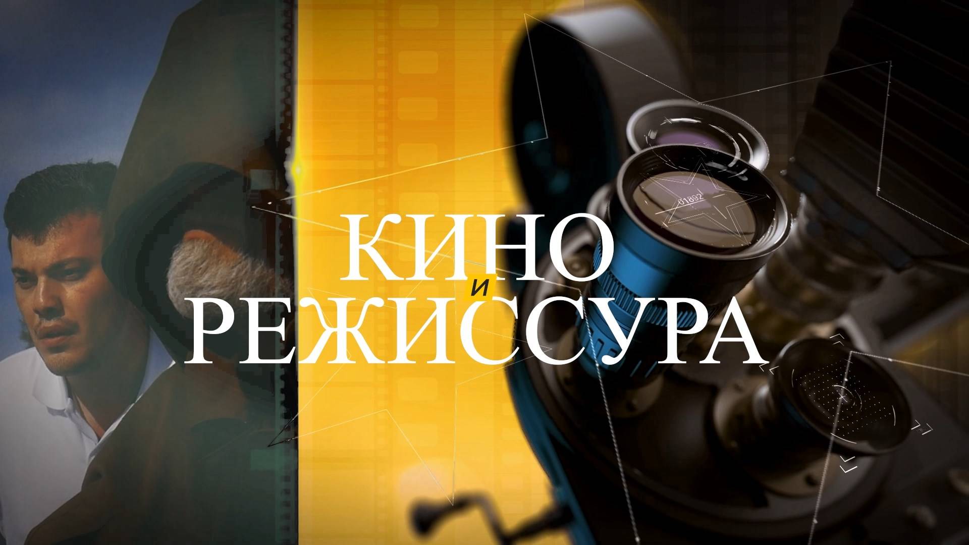 «Кино и режиссура»