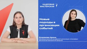 УРОК №3 | Новые подходы в организации событий| КАДРОВАЯ МАСТЕРСКАЯ