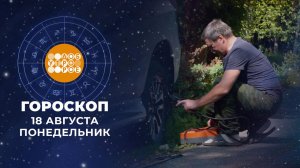 Гороскоп на 18 августа. Доброе утро. Фрагмент выпуска от 18.08.2025