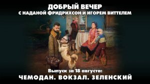 Чемодан. Вокзал. Зеленский | ДОБРЫЙ ВЕЧЕР с ФРИДРИХСОН и ВИТТЕЛЕМ | 18.08.2025