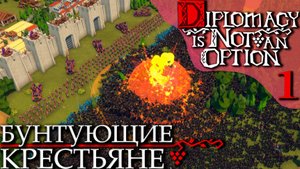 Diplomacy is Not an Option (1) - Бунт 100.000 Крестьян! Строительство Огромного Замка!