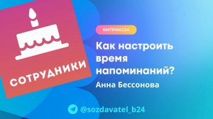 Как настроить время напоминаний о днях рождения?