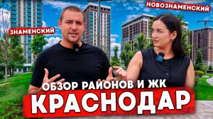 Всё что нужно знать о переезде в КРАСНОДАР l Район Знаменский l ЖК В Краснодаре