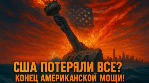 💥 КАТАСТРОФА США! Америка ПОТЕРЯЛА ВСЁ? КОНЕЦ Эпохи Могущества! СРОЧНО!