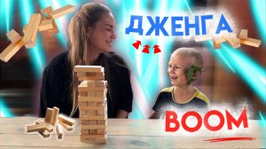 ИГРАЕМ В ДЖЕНГА| ВЫПОЛНЯЕМ ЗАДАНИЯ