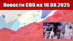Последние новости с фронта СВО и карта боевых действий на Украине сегодня 18 августа 2025 года