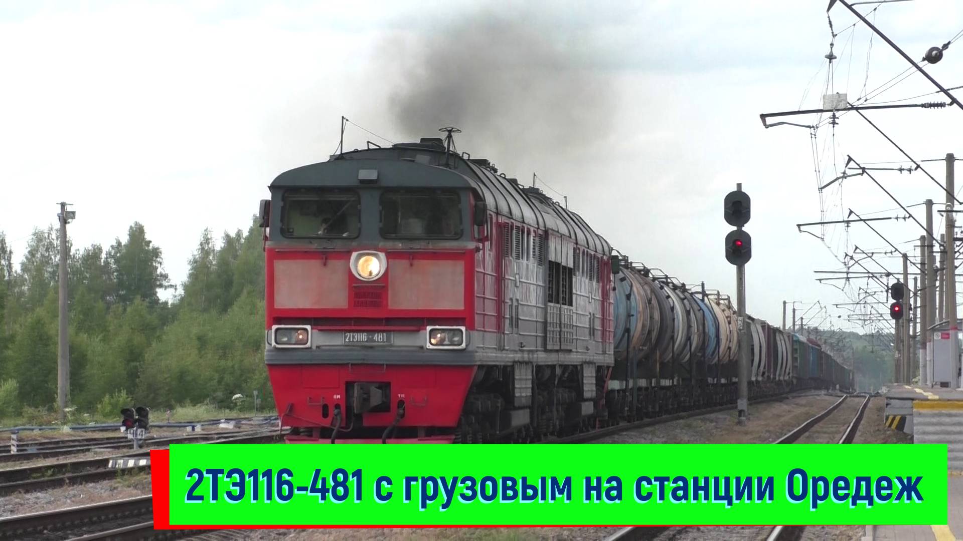 Тепловоз 2ТЭ116-481 на станции Оредеж смотреть онлайн