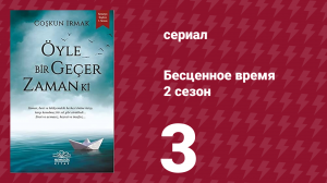 Бесценное время 2 сезон 3 серия (сериал, 2011)